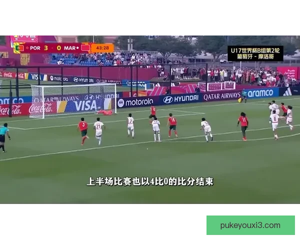 摩洛哥U17战胜阿尔及利亚U17 3-0 决胜时刻展现强大实力